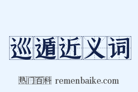 巡遁近义词是什么意思的图片